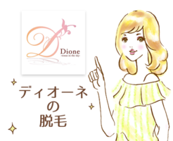 Dioneの痛みが少ない脱毛とは？ディオーネの脱毛方法やメリット・デメリットを調査！
