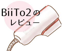 BiiTo2のレビュー
