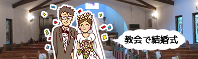 教会で結婚式を挙げるカップル