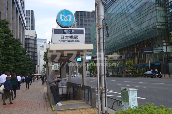 日本橋駅C4出口