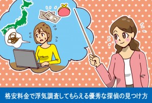最も格安料金で浮気調査してもらえる優秀な探偵の見つけ方