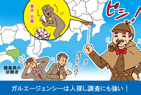 人探しも得意な探偵事務所