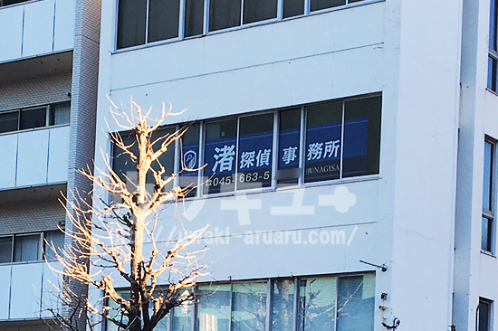 渚探偵事務所の看板
