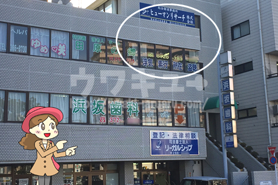 ヒューマンリサーチ外観