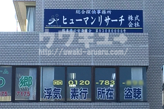 ヒューマンリサーチ看板