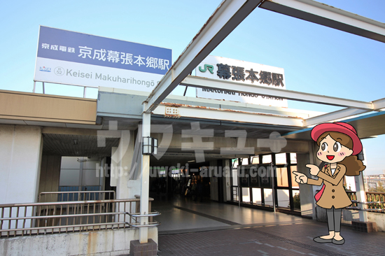 幕張本郷駅