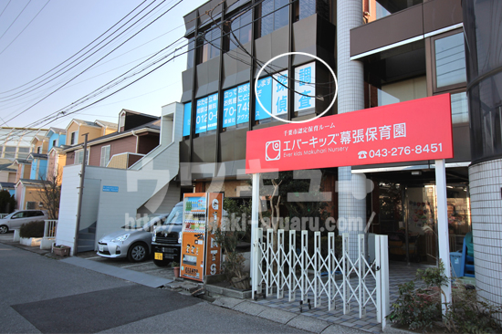エバーキッズ幕張保育園