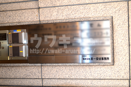 原一新宿ビル表札一覧