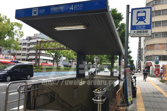 大須観音駅出口
