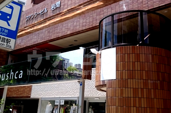 ファンシービル岩間2