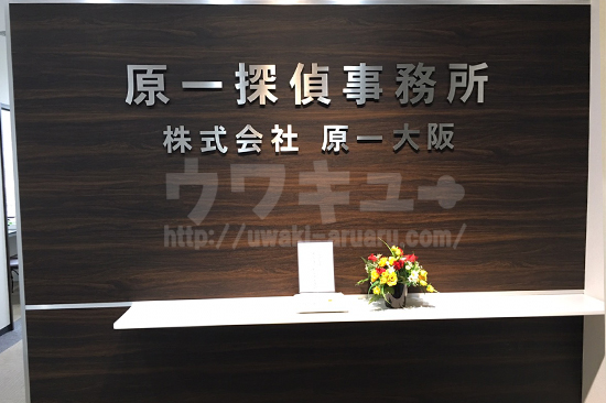 原一大阪支店受付前
