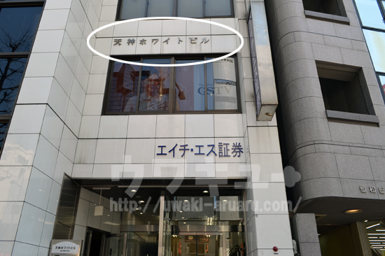 天神ホワイトビル