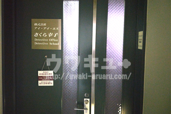 さくら幸子探偵事務所札幌本社