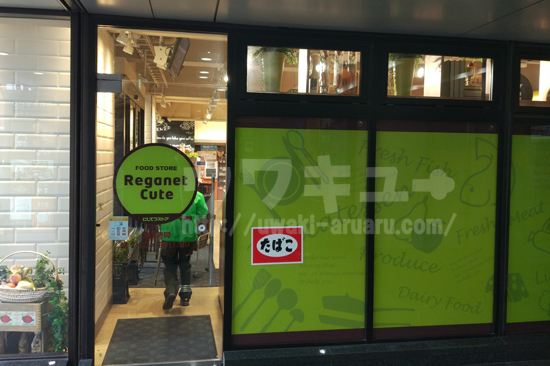 レガネットキュート赤坂門店