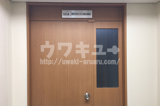 クローバー総合調査の前