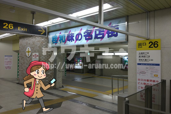 大通駅26番出口