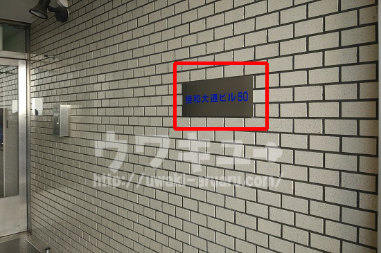 桂和大通りビル50