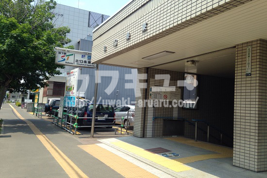 北13条東駅1番