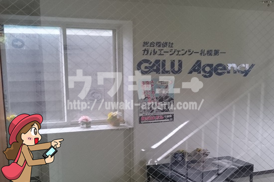 ガルエージェンシー札幌