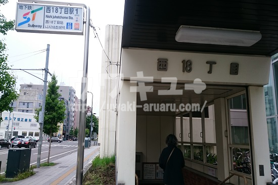 西18丁目駅