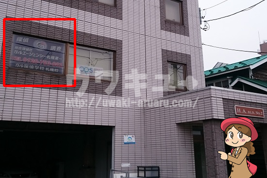 ガルエージェンシー札幌第一外観