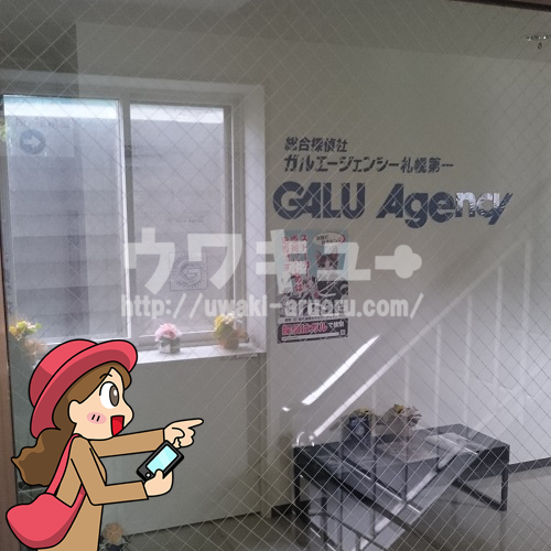 ガルエージェンシー札幌第一