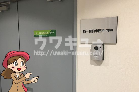 原一探偵事務所神戸拠点入口