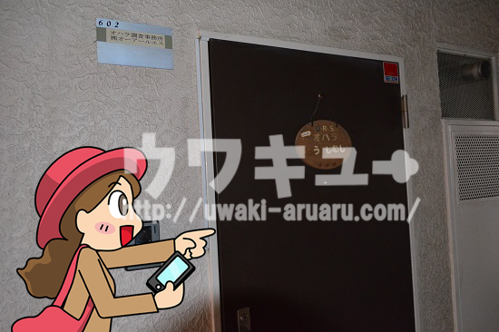 オハラ調査事務所新宿