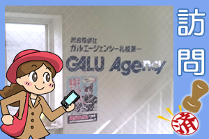 ガルエージェンシー札幌第一