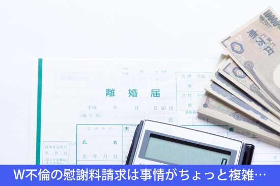 W不倫の慰謝料