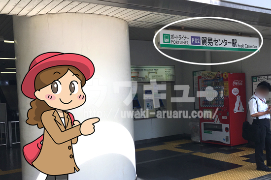 貿易センター駅