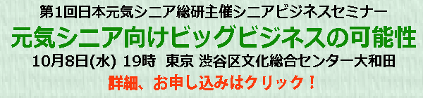 【10月8日(水) 19時 東京･渋谷】第1回日本元気シニア総研主催シニアビジネスセミナー「元気シニア向けビッグビジネスの可能性」